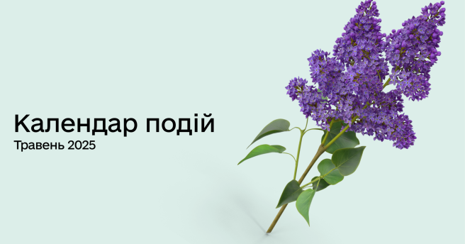 Календар подій на травень