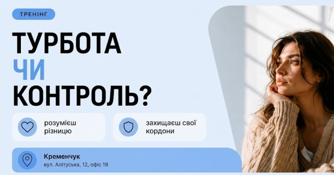 Турбота чи контроль?