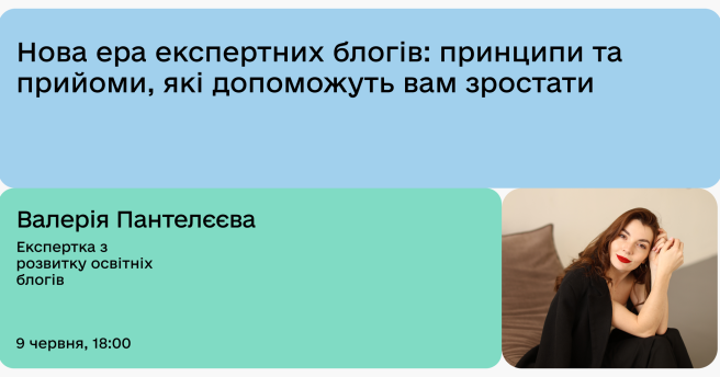 Нова ера експертних блогів: принципи та прийоми, які допоможуть вам зростати