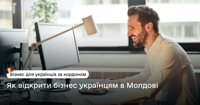 Як відкрити бізнес українцям в Молдові