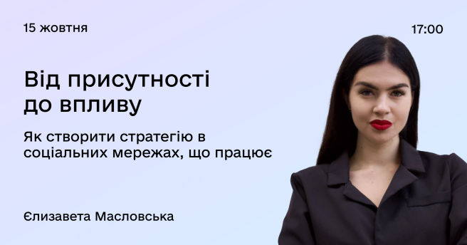 Від присутності до впливу: Як створити стратегію в соціальних мережах, що працює