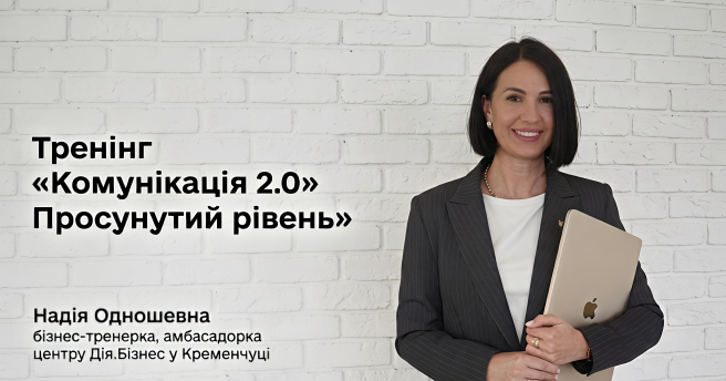 Тренінг Комунікація 2.0: Просунутий рівень