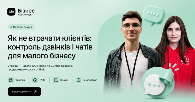 Як не втрачати клієнтів: контроль дзвінків і чатів для молодого бізнесу