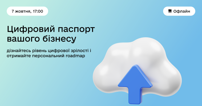 Цифровий паспорт вашого бізнесу