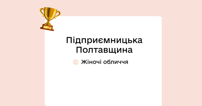 Підприємницька Полтавщина: жіночі обличчя