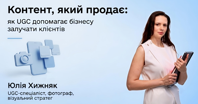 «Контент, який продає: як UGC допомагає бізнесу залучати клієнтів»