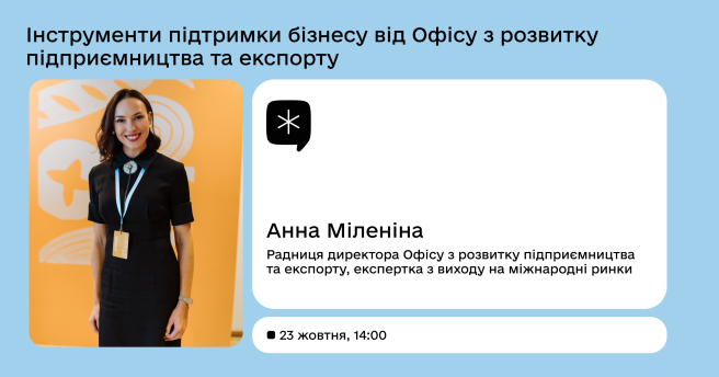 Інструменти підтримки бізнесу від Офісу з розвитку підприємництва та експорту